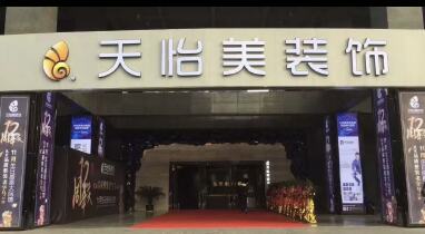 成都天怡美装饰工程有限公司重庆两江新区分公司
