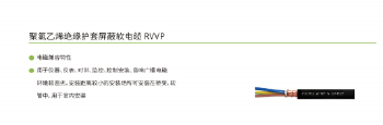 聚氯乙烯绝缘护套屏蔽软电缆 RVVP