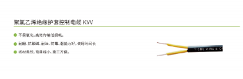 聚氯乙烯绝缘护套控制电缆 KVV