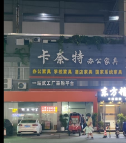 佛山市卡奈特家具有限公司