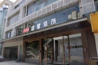 海南盛星装饰工程有限公司