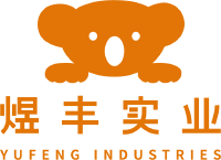 广东煜丰实业（集团）有限公司
