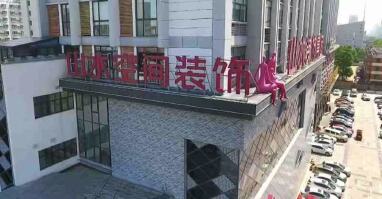安徽山水空间装饰股份有限公司