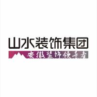 安徽山水空间装饰股份有限公司