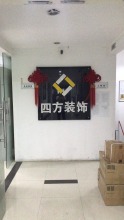 南通四方建筑装潢工程设计有限公司
