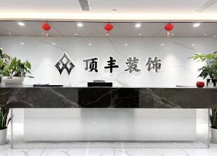 杭州顶丰建筑装饰工程有限公司