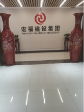 宏福建设集团有限公司